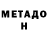Метадон methadone Schabe